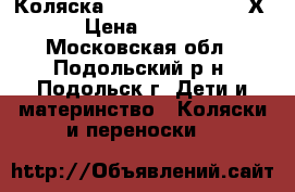 Коляска Cortina Evolution Х3. › Цена ­ 19 900 - Московская обл., Подольский р-н, Подольск г. Дети и материнство » Коляски и переноски   